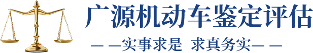 北京廣源汽車鑒定評估中心